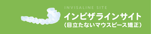 インビザライン サイト（目立たないマウスピース矯正）