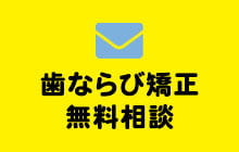 歯並び矯正無料相談