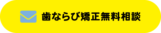 歯並び無料相談