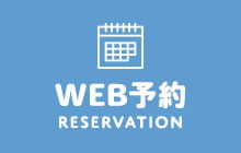 WEB予約