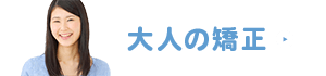 大人の矯正