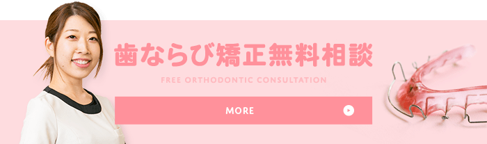 歯並び矯正無料相談 FREE ORTHODONTIC CONSULTATION