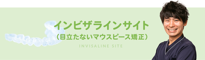 インビザライン サイト（目立たないマウスピース矯正）