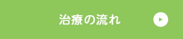 治療の流れ