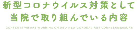 新型コロナウイルス対策として当院で取り組んでいる内容