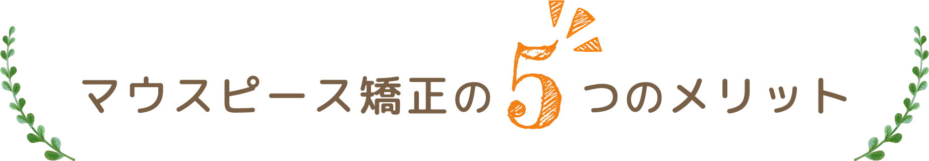 マウスピース矯正の5つのメリット