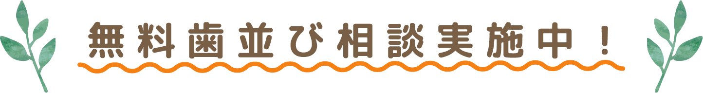 無料歯並び相談実施中！