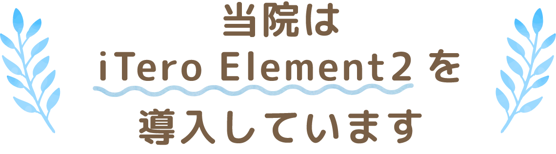 当院はiTero Element2を導入しています